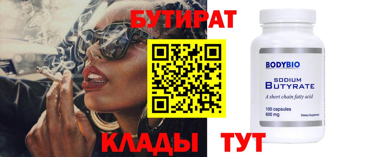 Братск  БУТИРАТ 99%  БУТИРАТ  Вход с VPN 