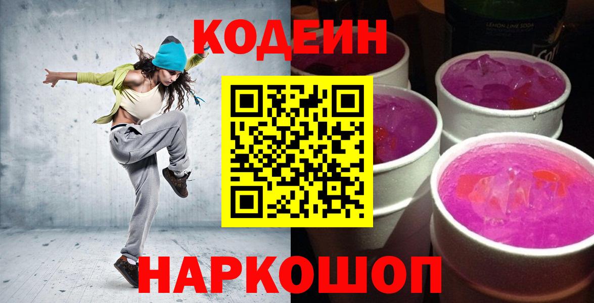Братск  Кодеиновый сироп Lean Purple Drank  Вход с VPN  Codein Purple Drank 